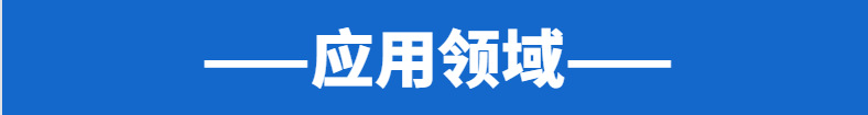 應(yīng)用領(lǐng)域
