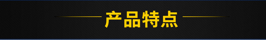 產(chǎn)品特點(diǎn)