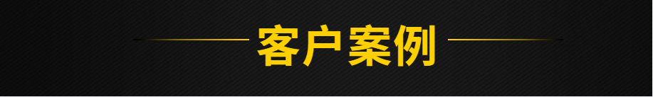 客戶案例