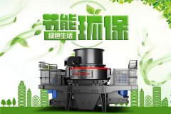 新一代＂全能型＂制砂機(jī)有哪些優(yōu)勢(shì)