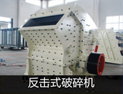反擊式碎石機