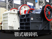 顎式碎石機