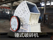 錘式碎石機