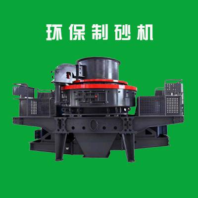 環(huán)保破碎制砂機(jī)