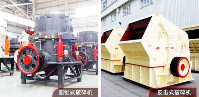 圓錐式破碎機(jī)、反擊式破碎機(jī)