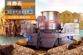 河卵石制砂機設(shè)備解決城市建筑用砂難題