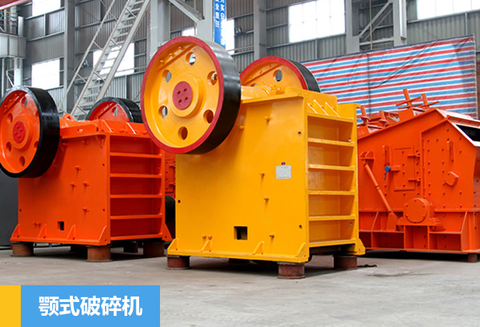  顎式破碎機