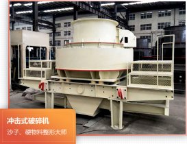 沖擊式破碎機具有整形功能，生產(chǎn)的石子粒形好